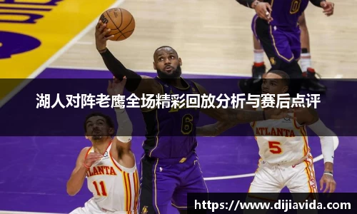 湖人对阵老鹰全场精彩回放分析与赛后点评