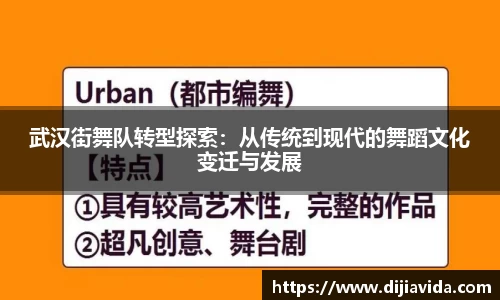 武汉街舞队转型探索：从传统到现代的舞蹈文化变迁与发展