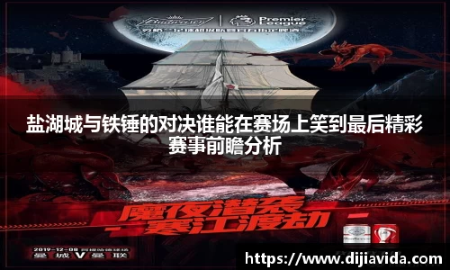 盐湖城与铁锤的对决谁能在赛场上笑到最后精彩赛事前瞻分析