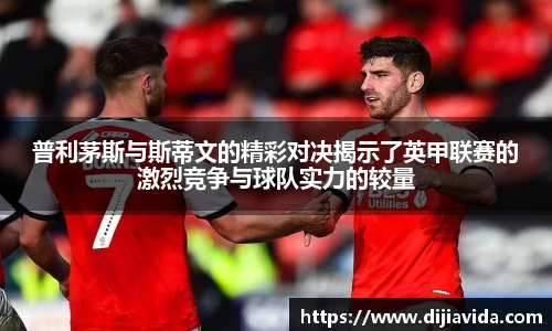 普利茅斯与斯蒂文的精彩对决揭示了英甲联赛的激烈竞争与球队实力的较量