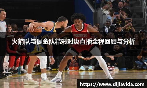 火箭队与掘金队精彩对决直播全程回顾与分析
